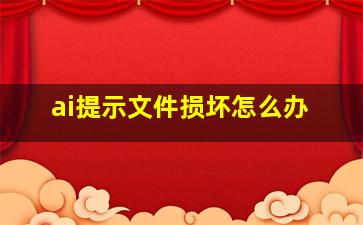 ai提示文件损坏怎么办