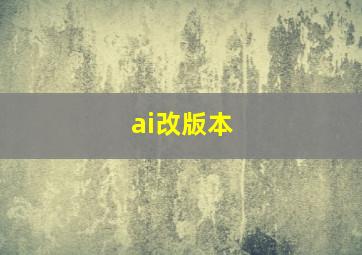 ai改版本