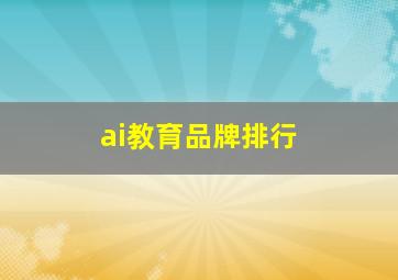 ai教育品牌排行