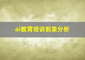 ai教育培训前景分析