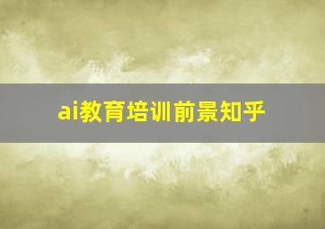 ai教育培训前景知乎