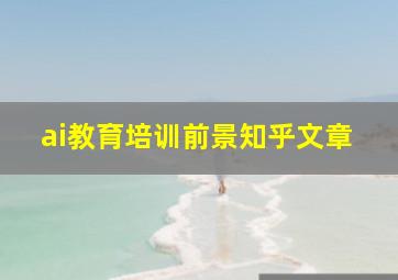 ai教育培训前景知乎文章