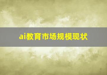 ai教育市场规模现状