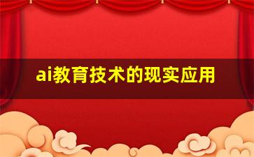 ai教育技术的现实应用