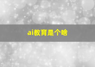 ai教育是个啥