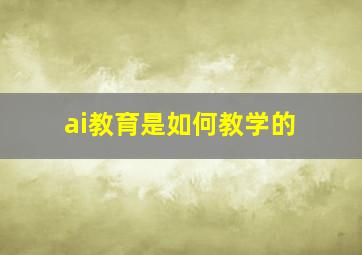 ai教育是如何教学的