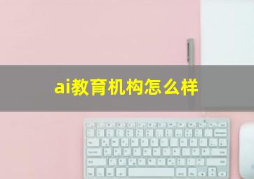 ai教育机构怎么样