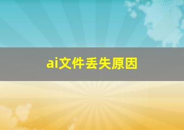 ai文件丢失原因