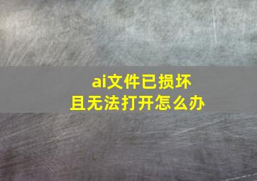 ai文件已损坏且无法打开怎么办