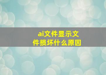 ai文件显示文件损坏什么原因