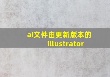 ai文件由更新版本的illustrator