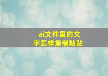 ai文件里的文字怎样复制粘贴