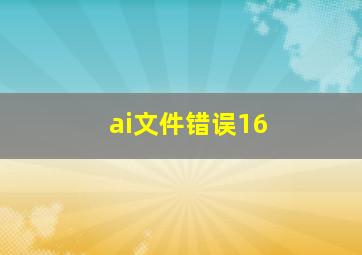 ai文件错误16