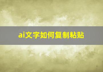 ai文字如何复制粘贴