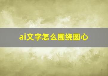 ai文字怎么围绕圆心