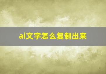 ai文字怎么复制出来