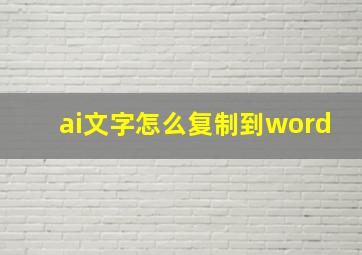 ai文字怎么复制到word