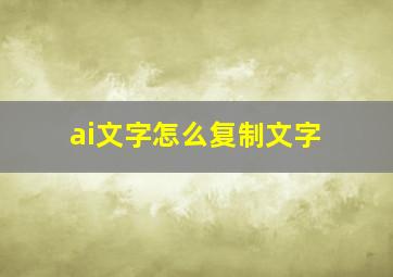 ai文字怎么复制文字