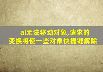 ai无法移动对象,请求的变换将使一些对象快捷键解除