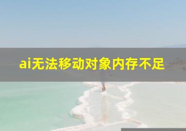 ai无法移动对象内存不足