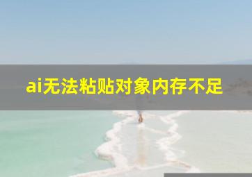 ai无法粘贴对象内存不足