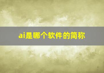 ai是哪个软件的简称