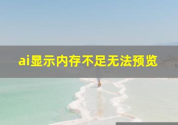 ai显示内存不足无法预览