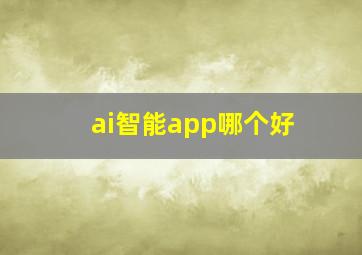 ai智能app哪个好