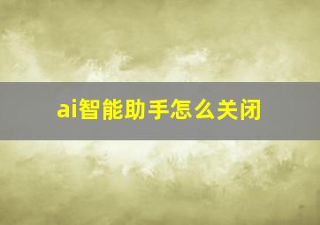 ai智能助手怎么关闭