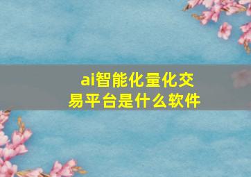 ai智能化量化交易平台是什么软件