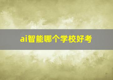 ai智能哪个学校好考