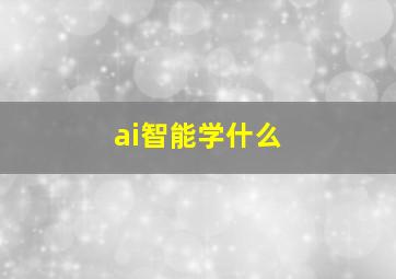 ai智能学什么