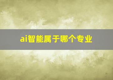 ai智能属于哪个专业