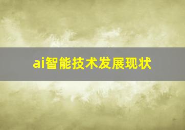 ai智能技术发展现状