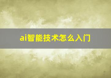 ai智能技术怎么入门