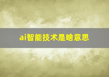 ai智能技术是啥意思