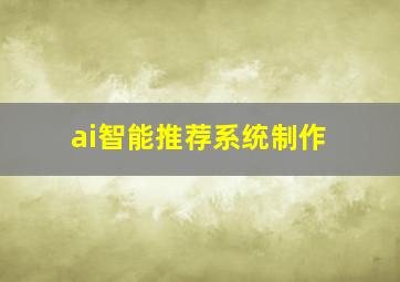 ai智能推荐系统制作