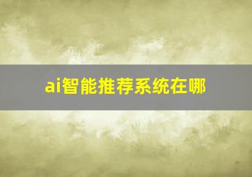 ai智能推荐系统在哪