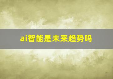 ai智能是未来趋势吗