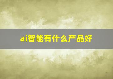 ai智能有什么产品好