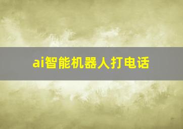 ai智能机器人打电话