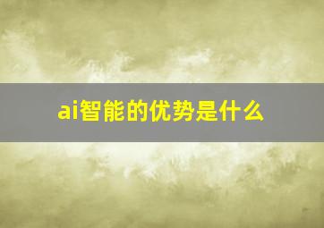 ai智能的优势是什么