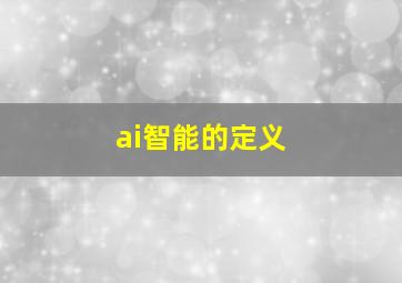 ai智能的定义