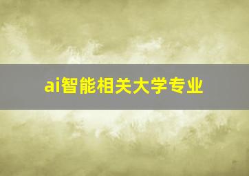 ai智能相关大学专业