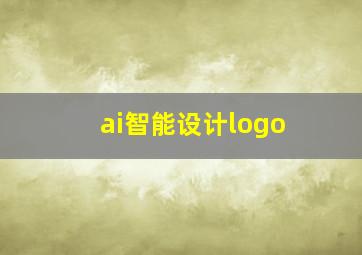 ai智能设计logo