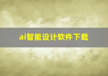 ai智能设计软件下载