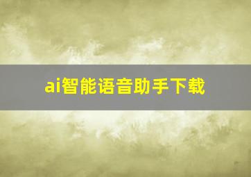 ai智能语音助手下载