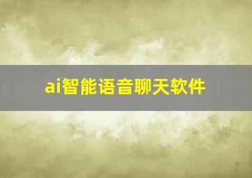 ai智能语音聊天软件