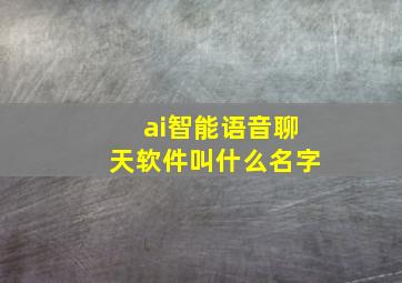 ai智能语音聊天软件叫什么名字