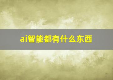 ai智能都有什么东西